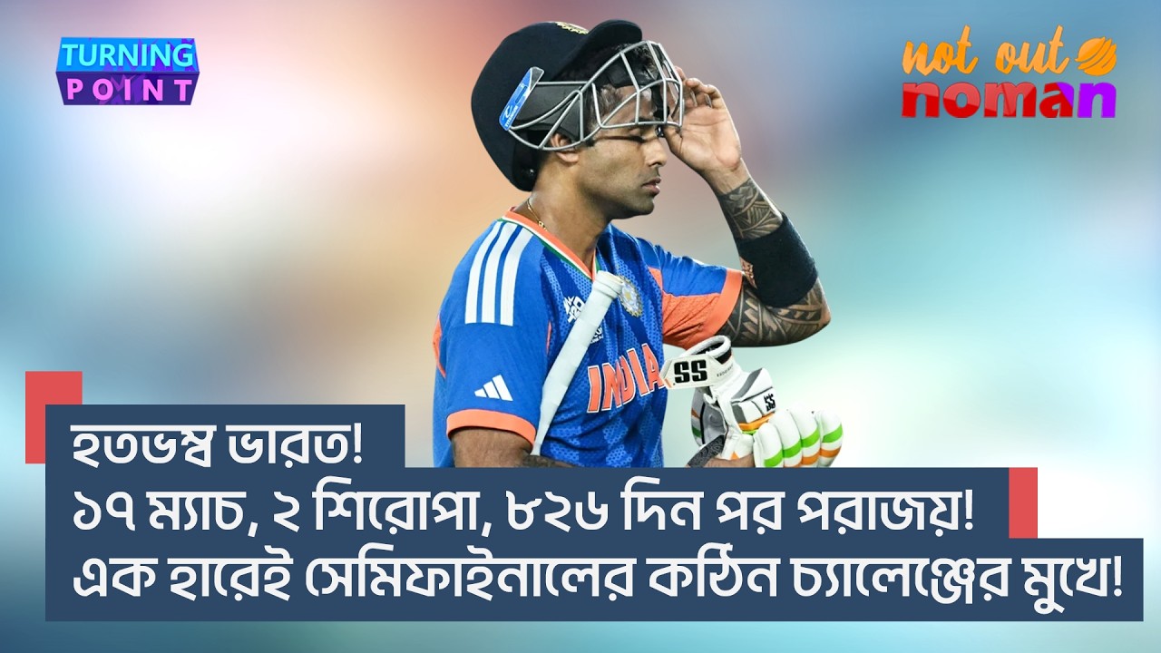 হতভম্ব ভারত! ১৭ ম্যাচ, ২ শিরোপা, ৮২৬ দিন পর পরাজয়! এক হারেই সেমির কঠিন চ্যালেঞ্জ! – Turning Point