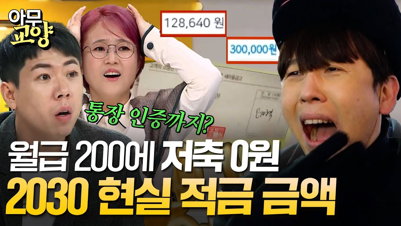 100만 원 이상 적금하는 사람?🙋‍ 실제 2030에게 물어본 평균 적금 금액｜정산회담｜JTBC 200211 방송