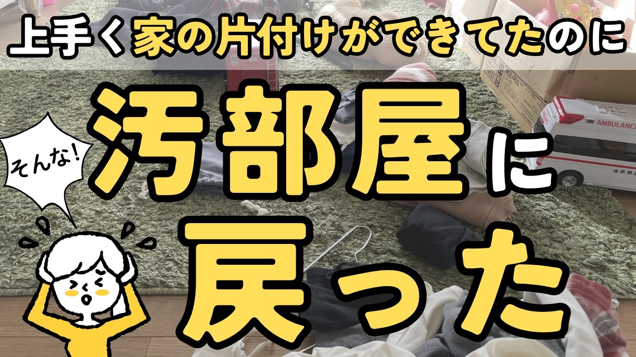 【まさかこんなことで】実は汚部屋に戻りました…片付け・捨て活のリバウンドは思っても見ないところでやってきます｜聞き流し 音声あり