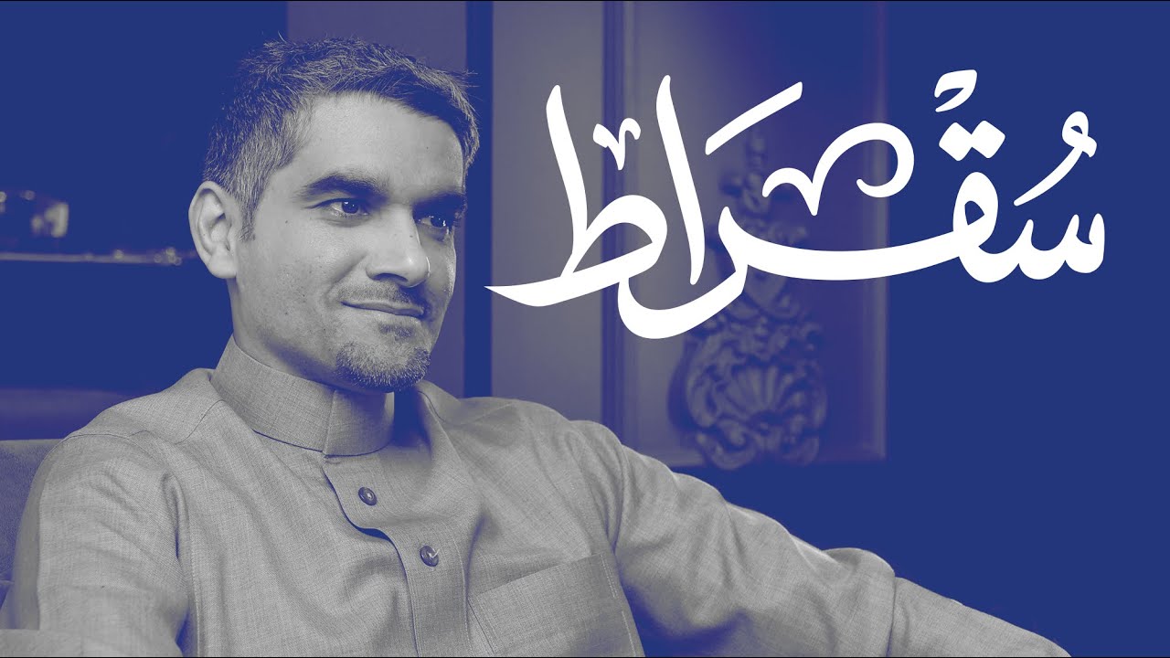 مع الرئيس التنفيذي لبرنامج تعزيز الشراكة مع القطاع الخاص «شريك» | بودكاست سقراط