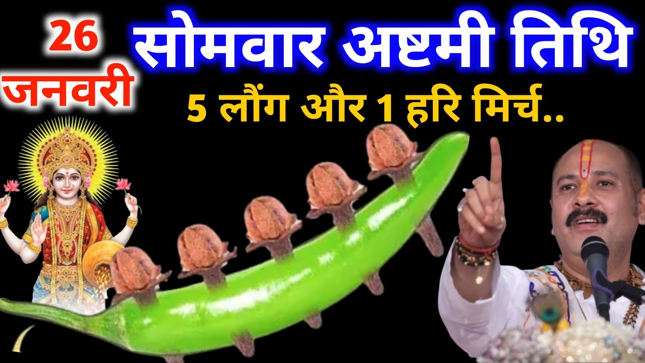 26 जनवरी माघ सोमवार अष्टमी तिथि के दिन 5 लौंग और 1 हरि मिर्च वाला उपाय जरुर करे | Pradeep Ji Mishra 