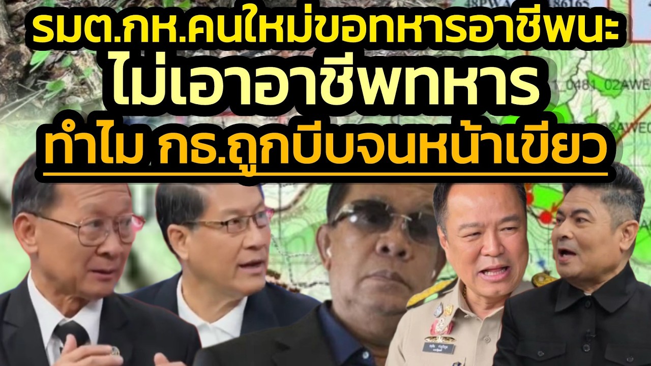 พล.ท.กนก รีเควสต์ รมต.กห.คนใหม่ ขอทหารอาชีพ-ไม่ใช่อาชีพทหาร/’เทพไท’ชี้เหตุพรรค ภท.บีบพรรค กธ.หนัก