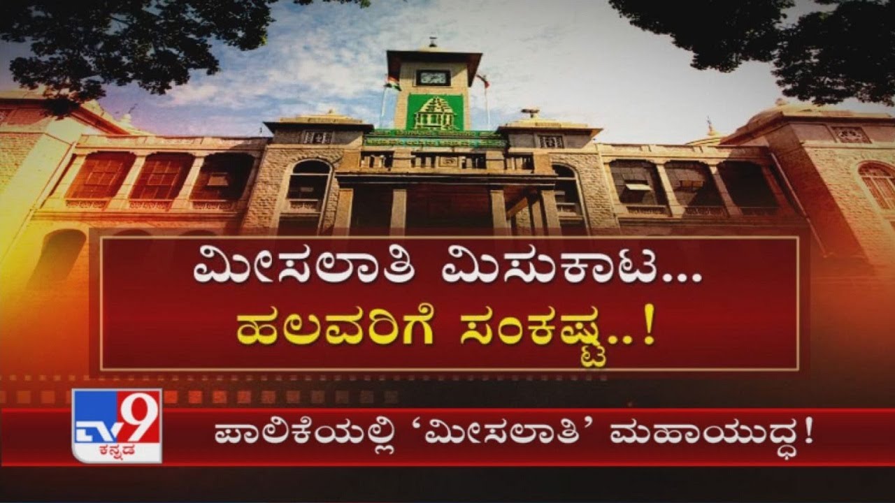 Govt preparation for BBMP election, reservation of wards & finalization