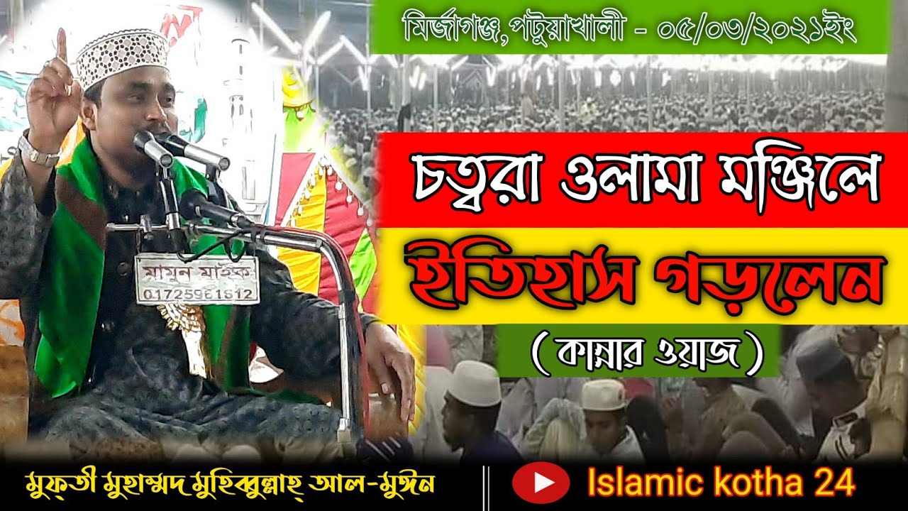 চত্বরা ওলামা মঞ্জিলে ইতিহাস গড়লেন। মুফ্তী মুহাম্মদ মুহিব্বুল্লাহ্ আল-মুঈন