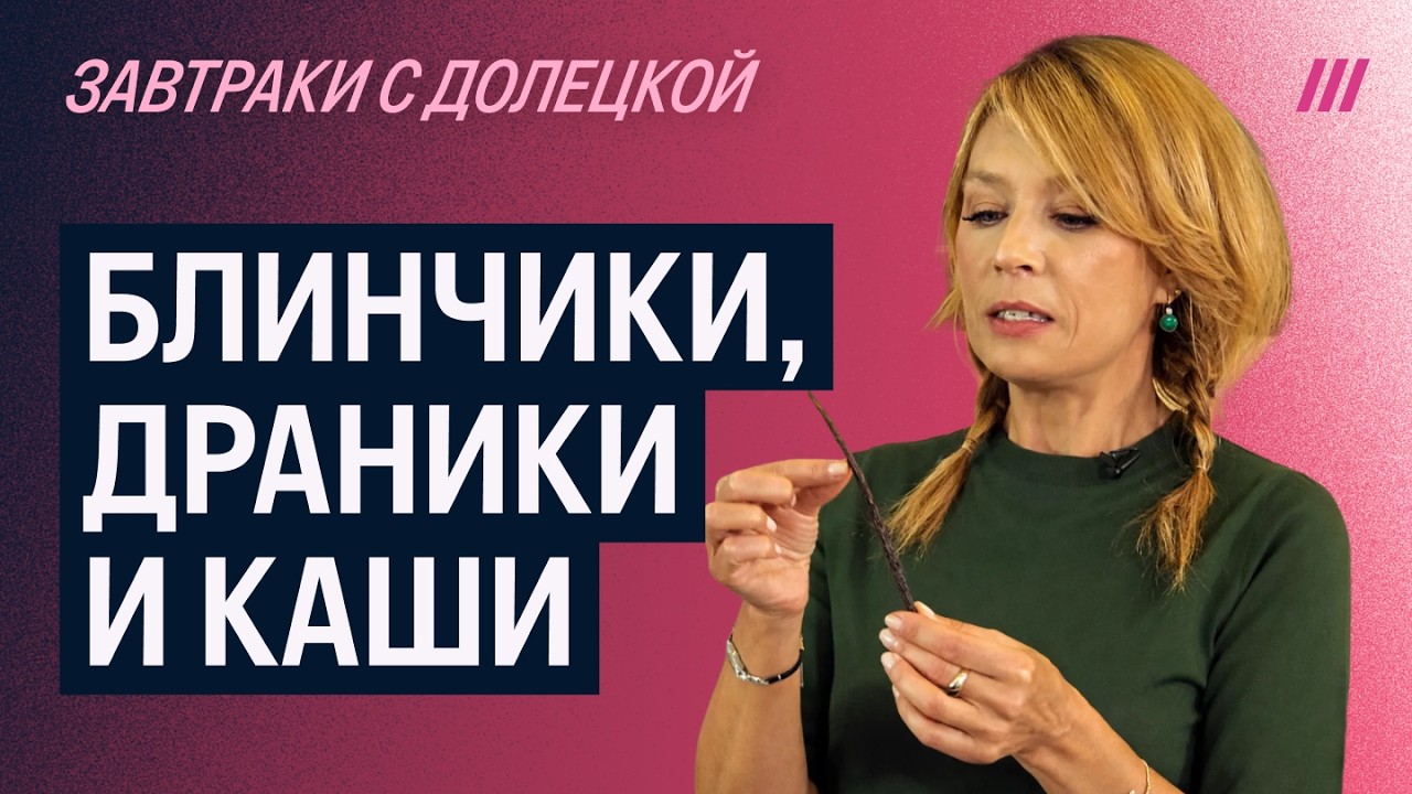 Блинчики, драники, творог и каши: пять завтраков от Алены Долецкой