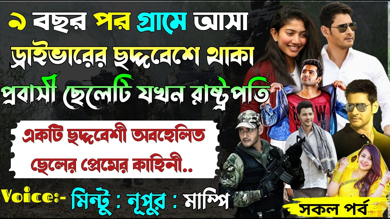 ৯ বছর পর গ্ৰামে আসা ড্রাইভারের ছদ্মবেশে থাকা প্রবাসী ছেলেটি যখন রাষ্ট্রপতি।।All Part।@Mintu Creative
