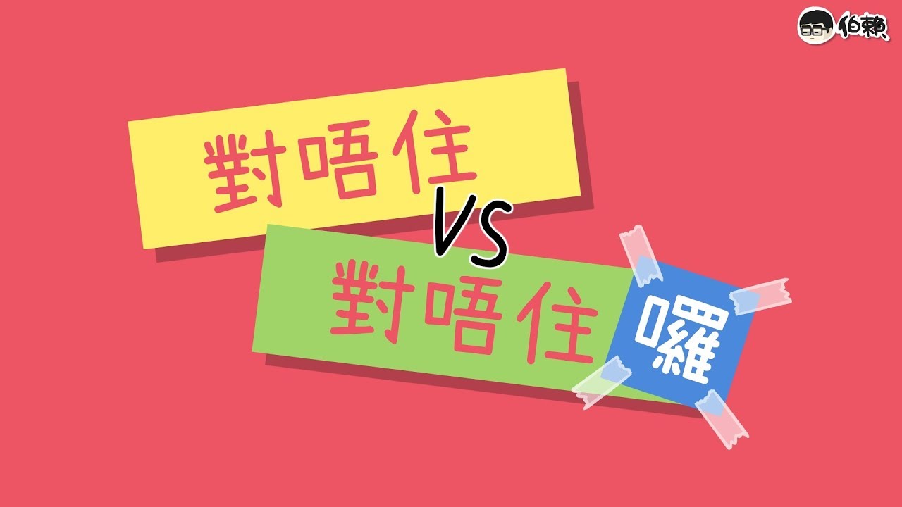 對唔住 vs 對唔住囉 —— 常用粵語句子末語氣助詞速成班