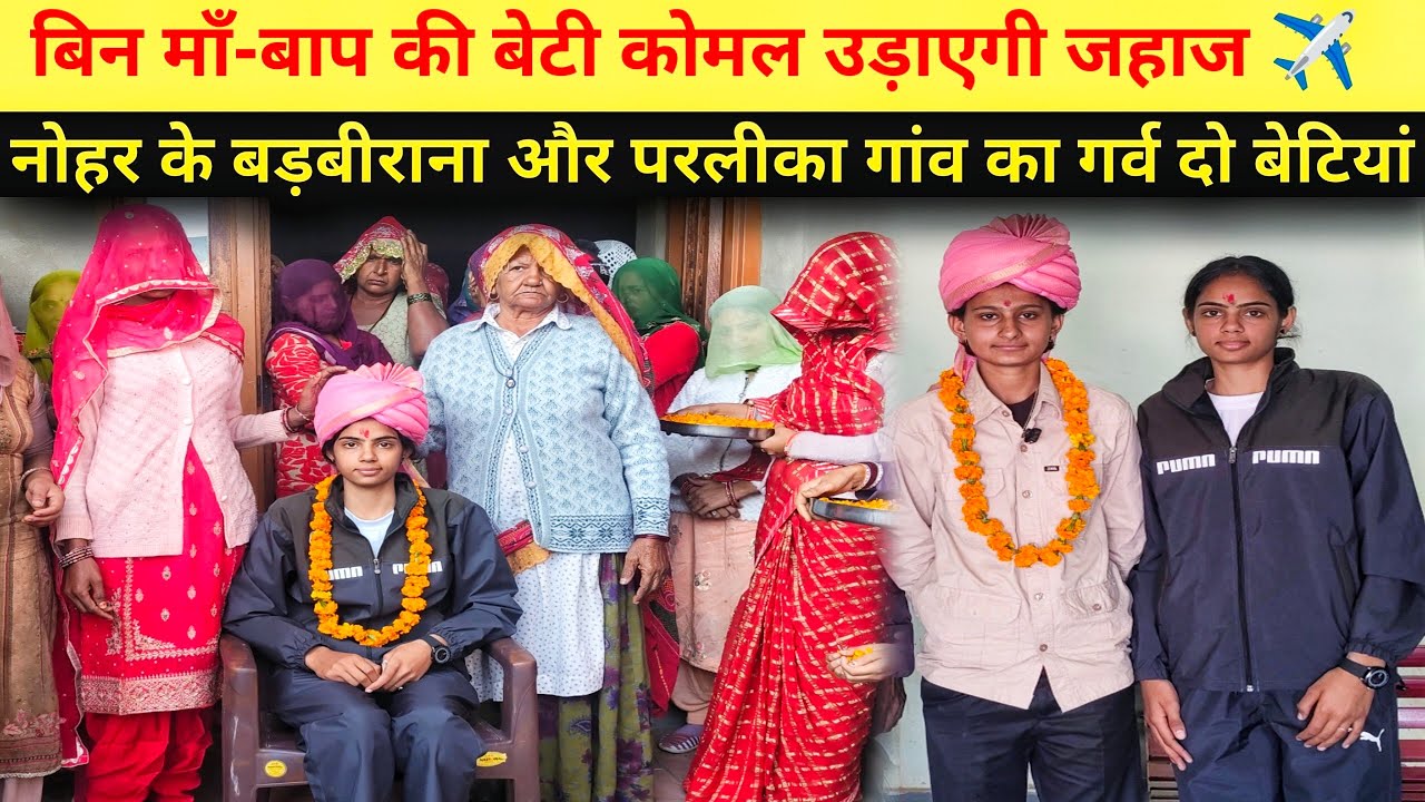 बिन माँ-बाप की बेटी कोमल उड़ाएगी जहाज ✈️ | नोहर के बड़बीराना गांव का गर्व। Nohar Rajasthan 