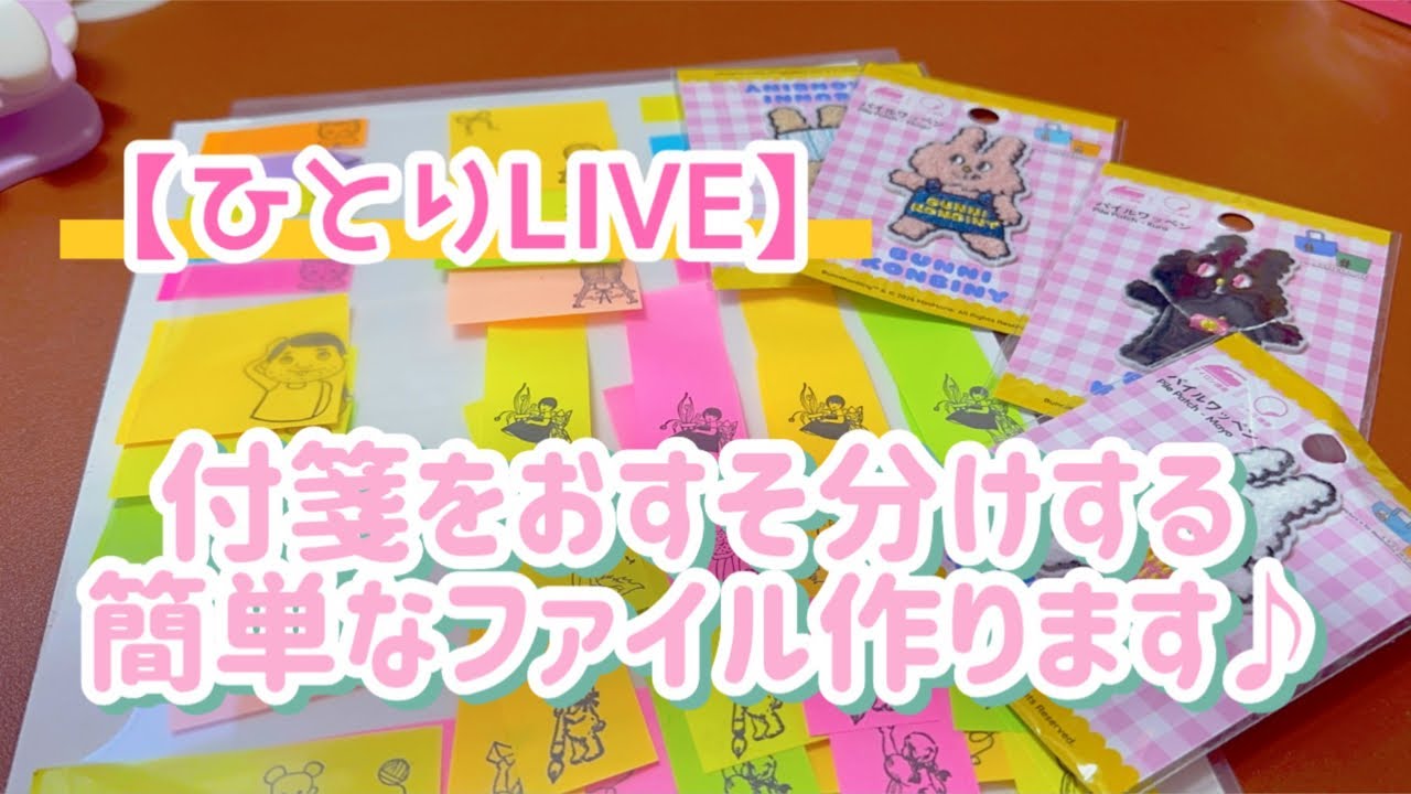 ［ひとりLIVE］付箋のおすそ分けファイル作りん❣️