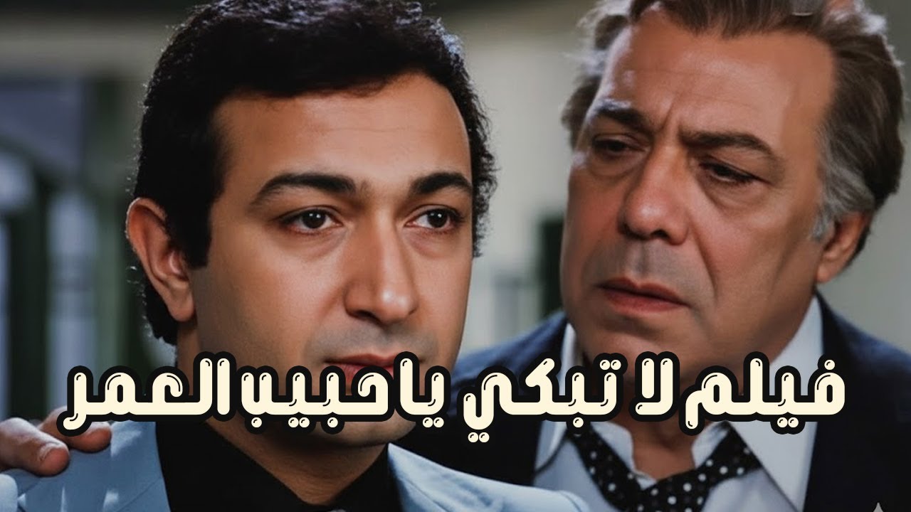فيلم لاتبكي يا حبيب العمر1979 - بطولة فريد شوقي ونور الشريف وميرفت امين