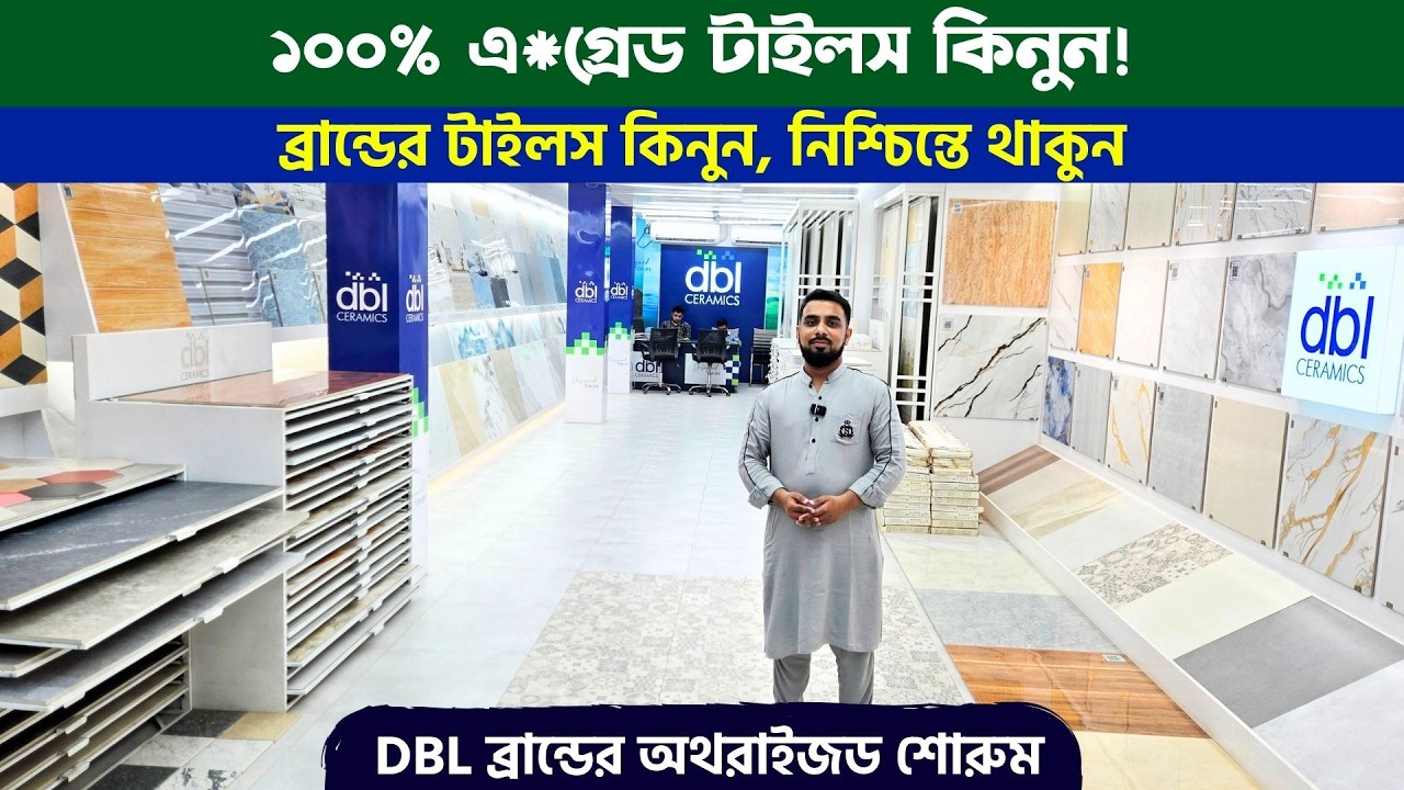 DBL ব্রান্ডের অথরাইজড শোরুম থেকে এ গ্রেড টাইলস কিনুন | Tiles Price in BD 2026 | DBL Tiles Collection