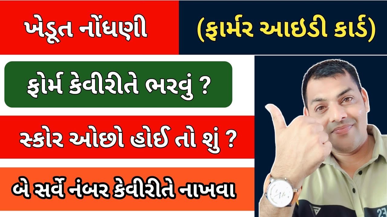 ખેડૂત નોંધણી રજીસ્ટ્રેશન ગુજરાત | Khedut Nodhani Registration Online | બે સર્વે નંબર કેવીરીતે ઉમેરવા