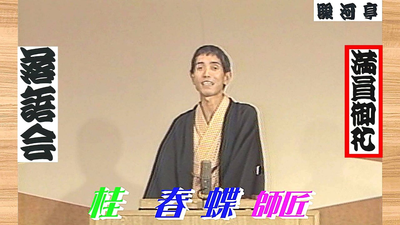 【 上方落語 らいぶ100選 】何っ ⁉ 桂 春蝶 師匠『 蟇の油 どうでしょう？』四日目 第二部 1983.10.17(月) 14:10 〜&hellip;「桂 春団治 一門会」より。