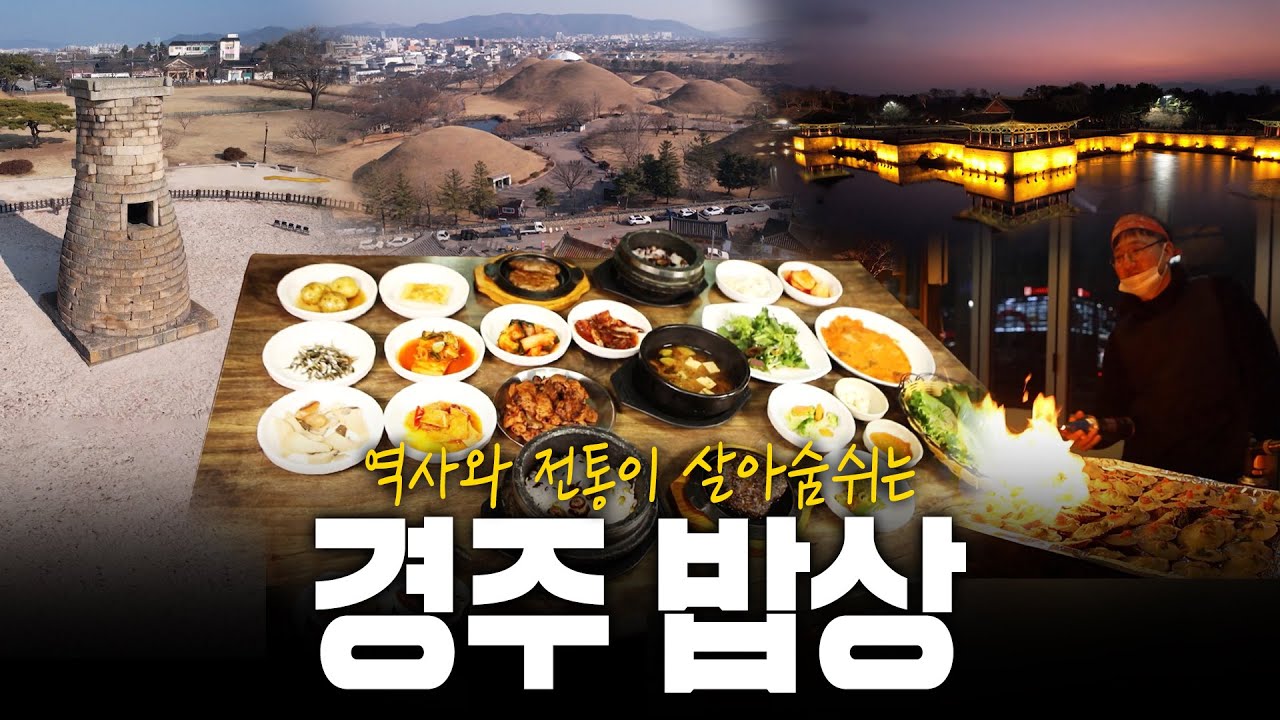볼 것도 먹을 것도 많다! 역사와 전통이 살아숨쉬는 경주 밥상! | KBS 방송