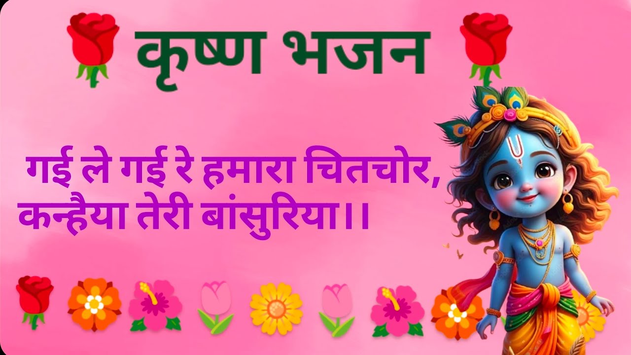 ~~कृष्ण भजन ~~|| 🌼🌷 गई ले गई रे हमारा चितचोर,कन्हैया तेरी बांसुरिया।।~~🌷🌼🏵️