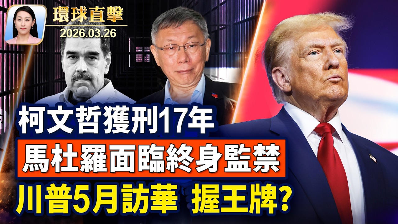 馬杜羅二次出庭，最高面臨終身監禁；川普：伊朗高層不敢承認談判；柯文哲涉京華城等案，遭判刑17年；川普5月訪華 川習會聚焦經貿與安全【午間環球直擊】2026-03-26