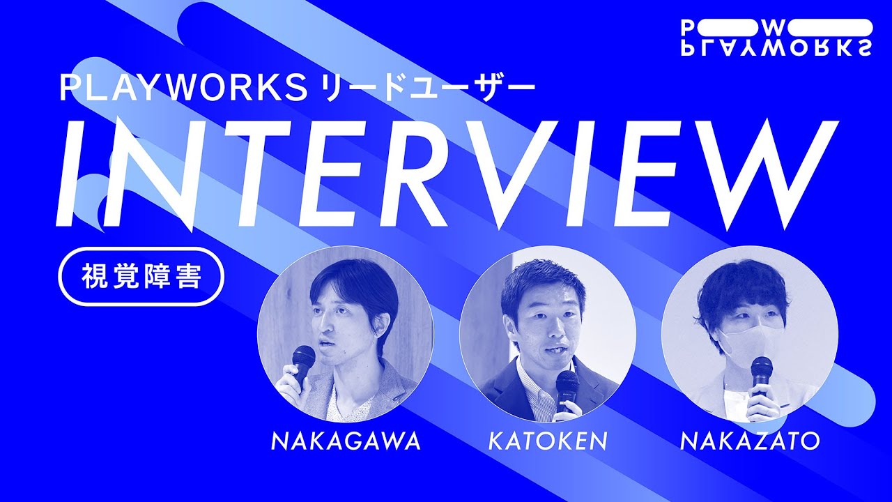 INTERVIEW｜PLAYWORKS 視覚障害リードユーザー インタビュー