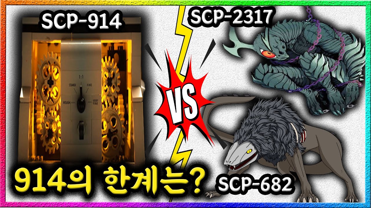 SCP-914로 갓팔이와 걸신 아귀를 제거할 수 있을까? ❮뇌피셜 Q&A❯