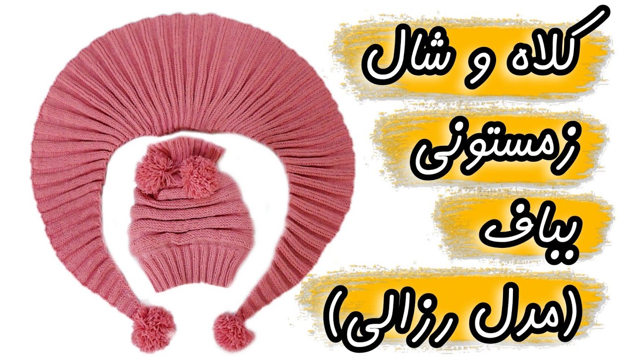 آموزش کلاه شال آکاردئونی / کلاه بدون درز و با درز /