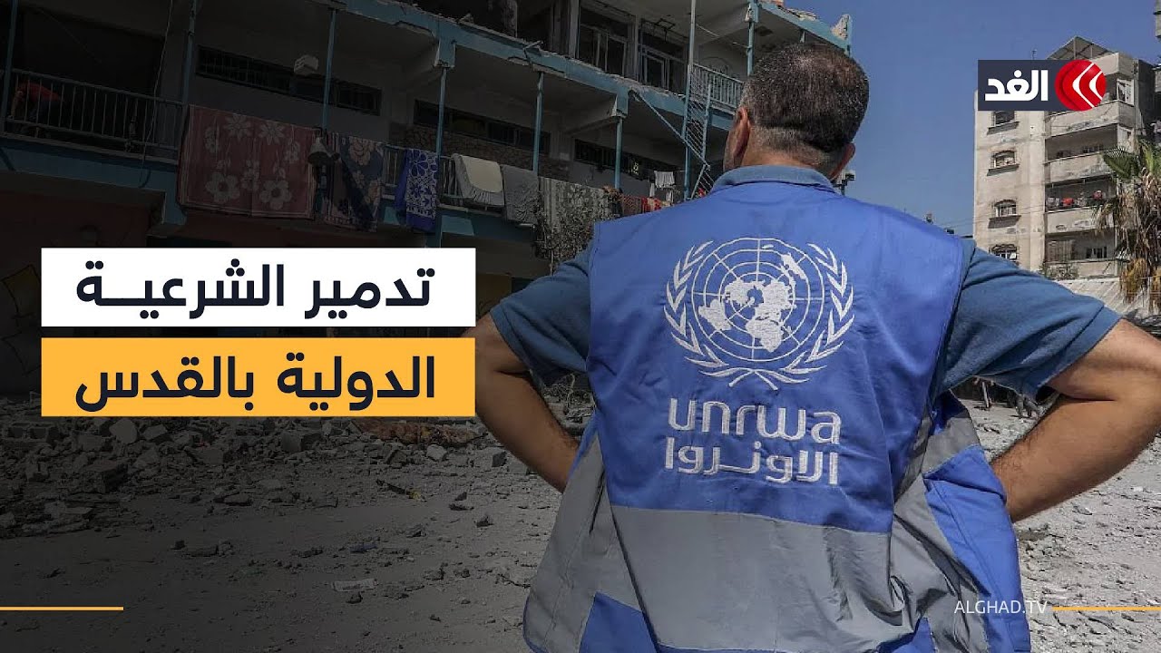 مستشار «الأونروا» للغد: إسرائيل دمرت على الهواء أقدم مقر أممي في الشرق الأوسط