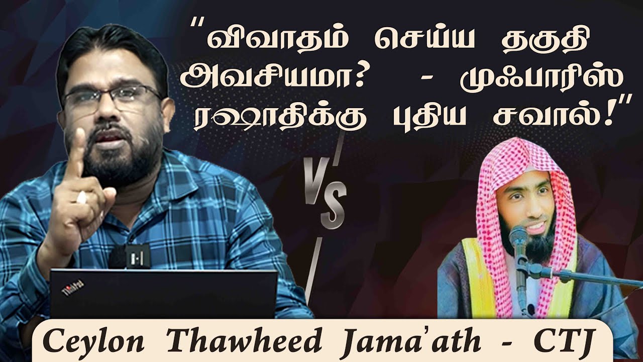 விவாதம் செய்ய தகுதி அவசியமா? – முஃபாரிஸ் ரஷாதிக்கு புதிய சவால்!ᴴᴰ