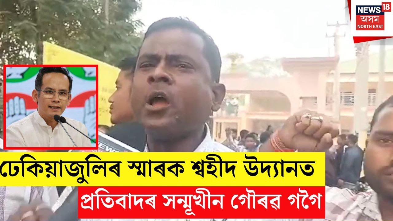 Gaurav Gogoi Rally| ঢেকিয়াজুলিৰ শ্বহীদ স্মাৰক উদ্যানত প্ৰতিবাদৰ সন্মুখীন গৌৰৱ গগৈ | N18V