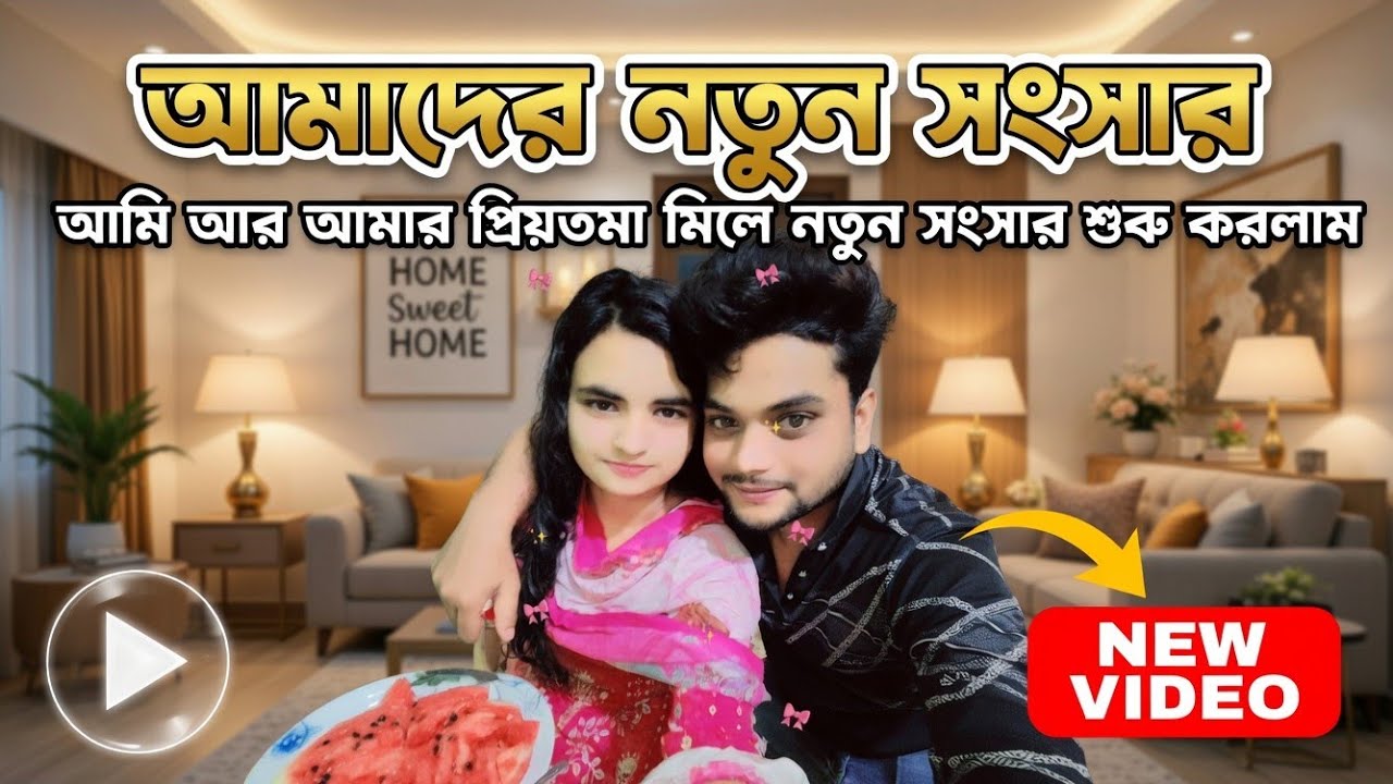 আমাদের নতুন সংসার আমি আর আমার প্রিয়তমা মিলে নতুন সংসার শুরু করলাম | mou noyon vlog | entertainment