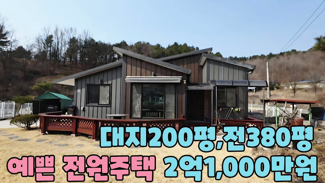 0098) 580평 넓은 토지의 예쁜 전원주택. 매매가 2억1,000만원.
