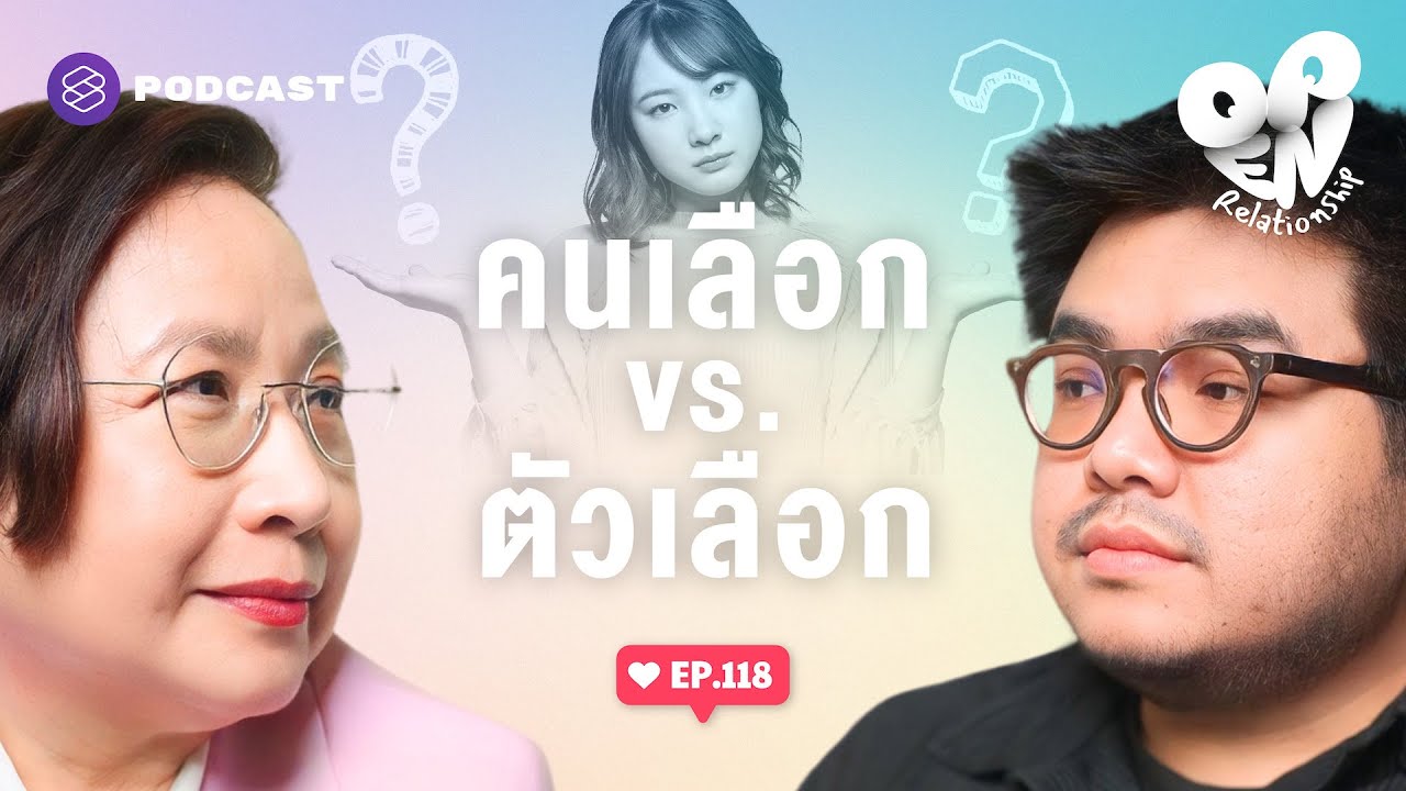 ตัวเลือก vs. คนเลือก ให้เวลาแค่ไหนก่อนยกระดับความสัมพันธ์ | Open Relationship EP.118