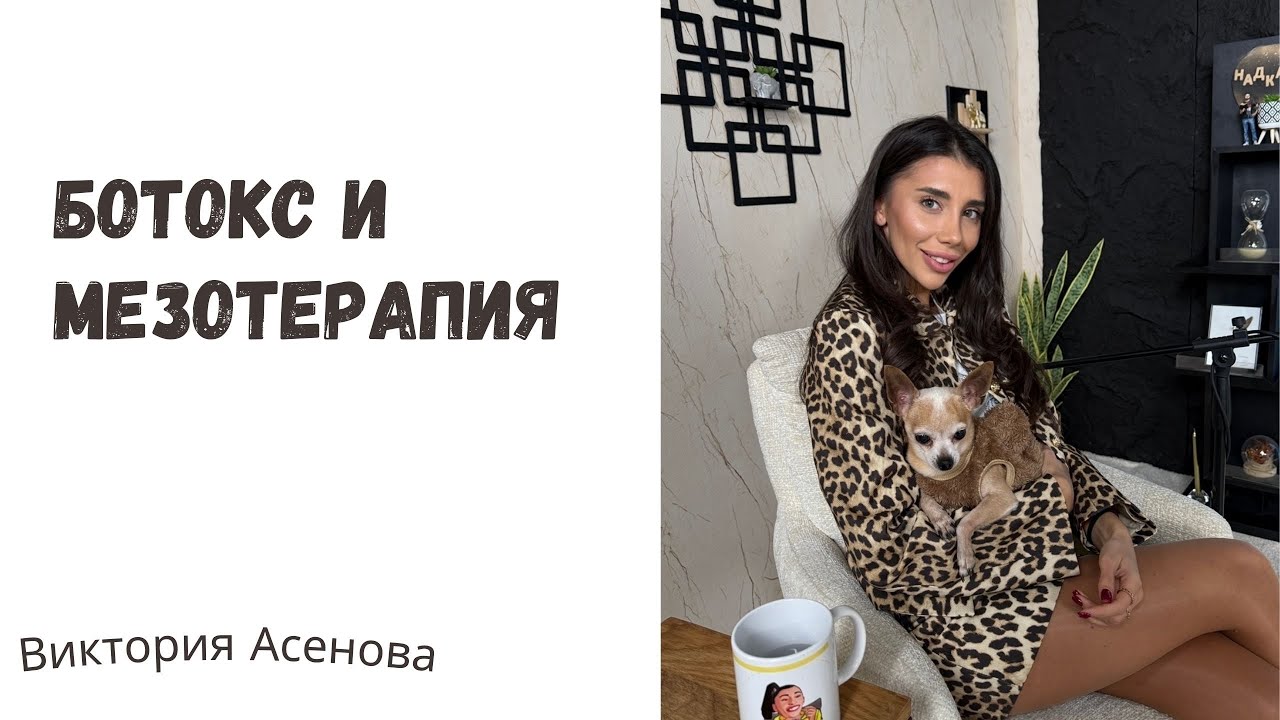 Влог 45 - Ботокс,мезотерапия и подкаст