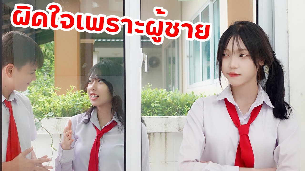 ผิดใจกันเพราะผู้ชาย | ใยบัว Fun Family