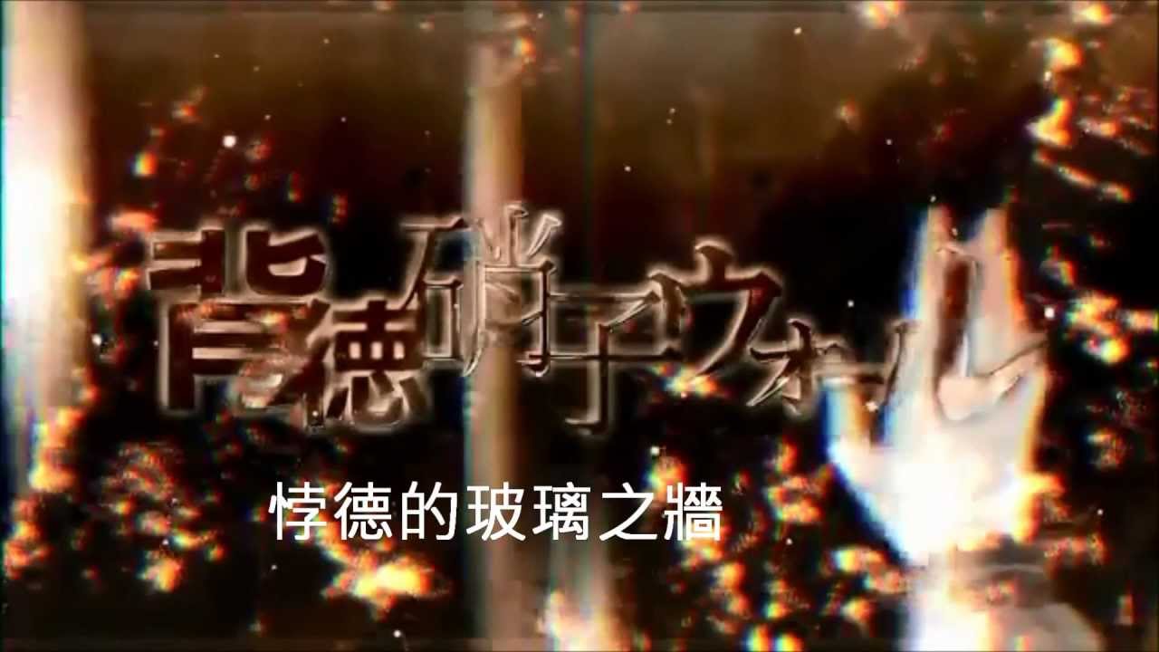 【鏡音リン ・ レン】 背徳硝子ウォール (中文字幕)