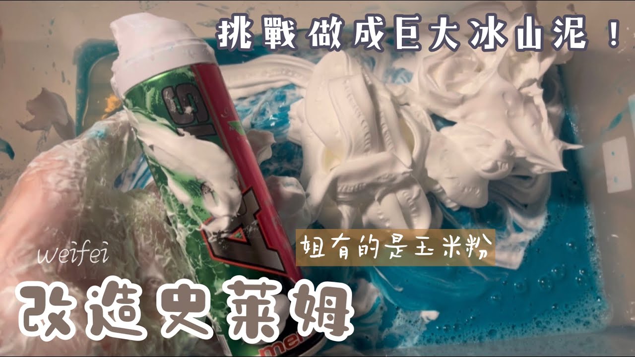 改造史萊姆💦挑戰做成巨大冰山 勉強成功( ˘͈ ᵕ ˘͈  )💛