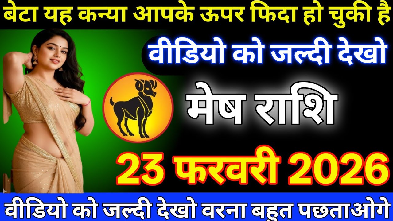 #मेष राशि दिनांक 23 फरवरी 2026 बेटा यह कन्या आपके ऊपर फिदा हो चुकी है वीडियो को जल्दी देखो#