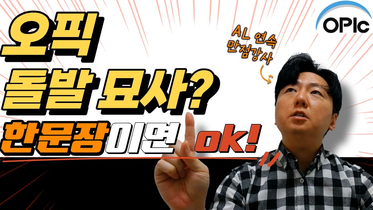 오픽 돌발 주제 이 표현 하나만 외우세요👍오픽 돌발주제만능✨