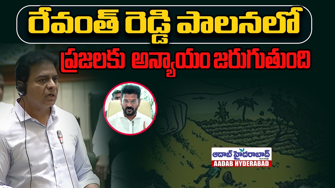 రేవంత్ రెడ్డి పాలనలో రైతులకు అన్యాయం, ప్రజలకు నష్టం! – KTR ఫైర్ కామెంట్స్ | AadabHyderabadnews