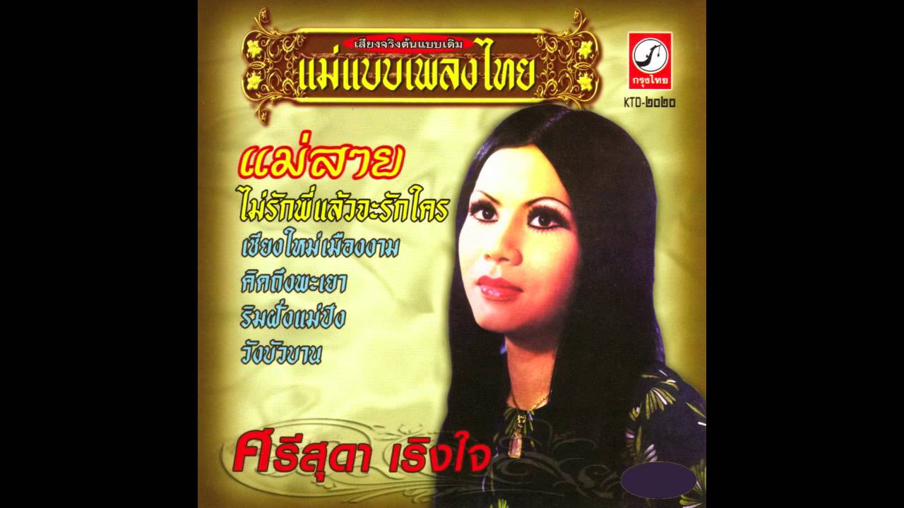 ไม่รักพี่แล้วจะรักใคร - ศรีสุดา เริงใจ  [Official Audio]