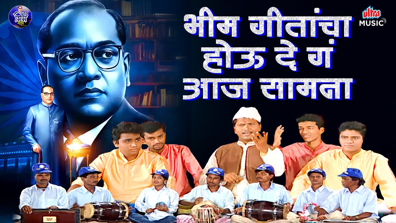 भीम गीतांचा होऊ दे गं आज सामना 💙 Bhim Geet Jangi Samna | जय भीम गाणी 🎶 Jai Bhim Geet 2026 #jaibhim