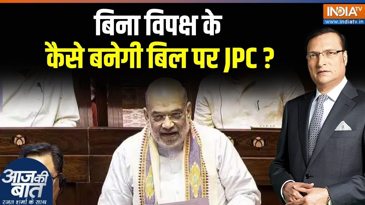 Amit Shah On Constitution Amendment Bill: बिना विपक्ष के कैसे बनेगी बिल पर JPC? | Corruption