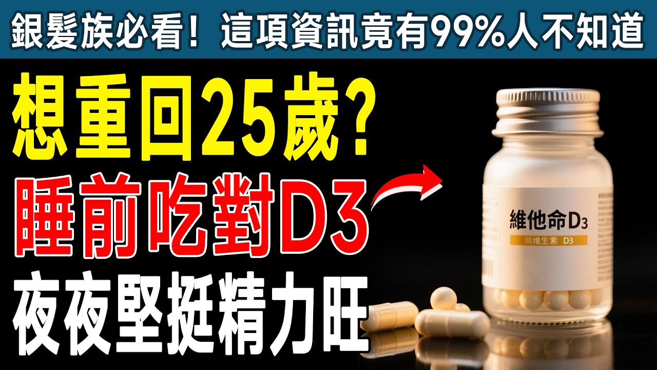 60歲後性福卡關、身體空轉？恐錯過黃金歲月！權威教授力薦：睡前D3+K2，一夜找回年輕體力！ #健康知識 #老年健康