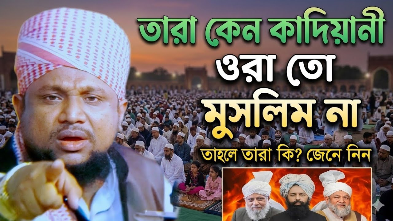 তারা কেন কাদিয়ানী ওরা তো মুসলিম না।তাহলে তারা কি জেনে নিন।