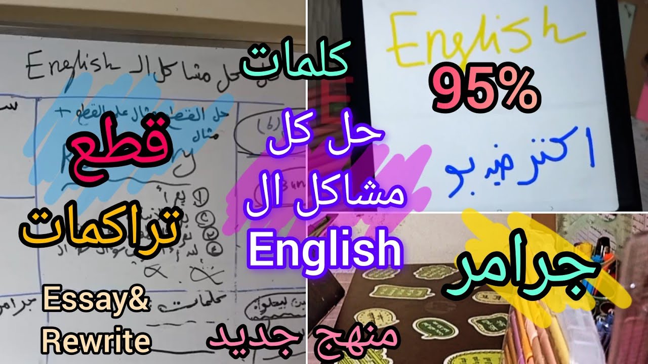 حل كل مشاكل مادة الإنجليزي ثانوية عامة
