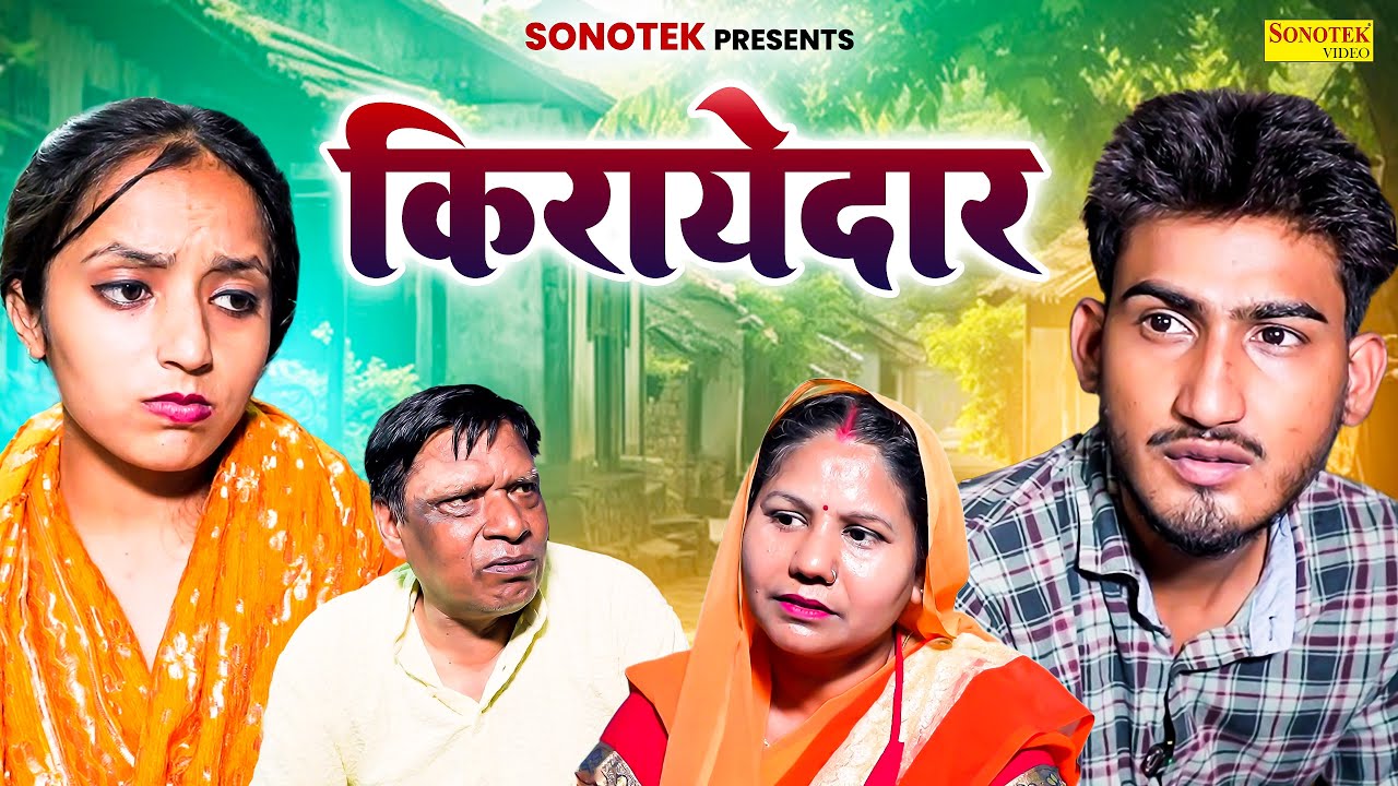 किरायेदार - Kirayedar - Amit Dhakad , Aarohi - New Film 2024 - Dehati Film 2024 - Sonotek Kahani