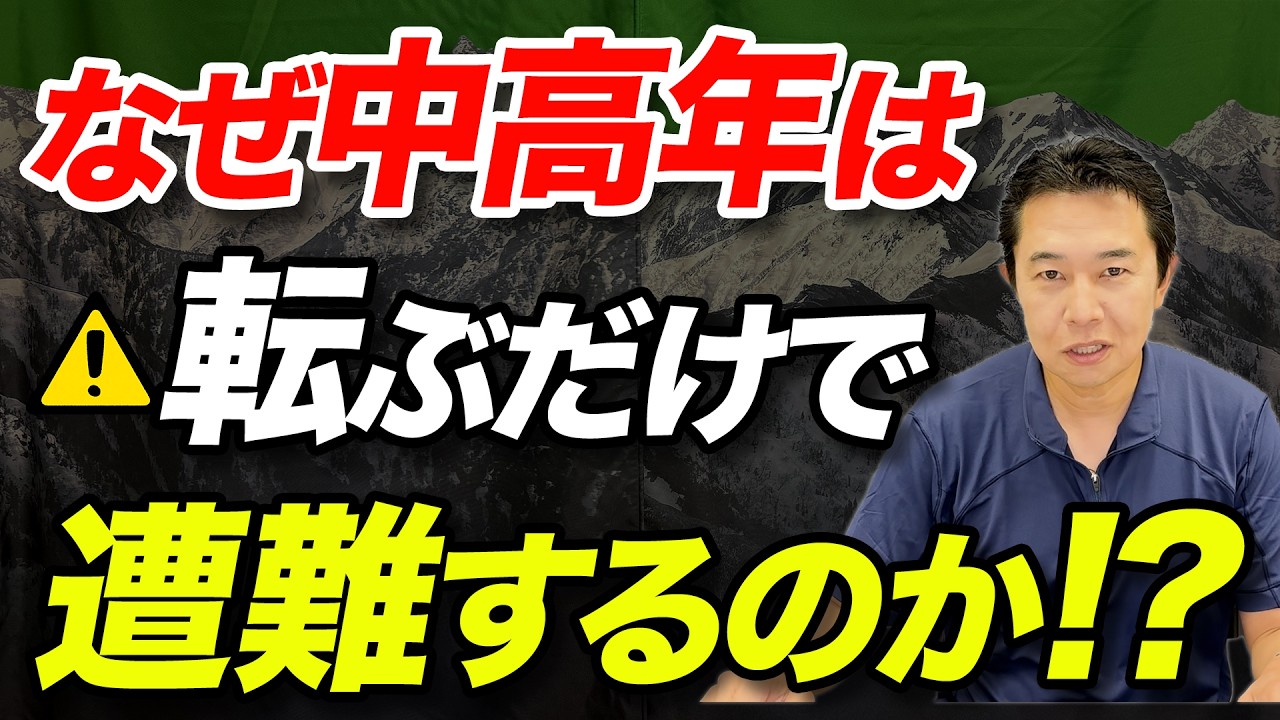 【登山で転倒する人が急増中！】中高年に多い転倒遭難、その理由と対策を紹介！