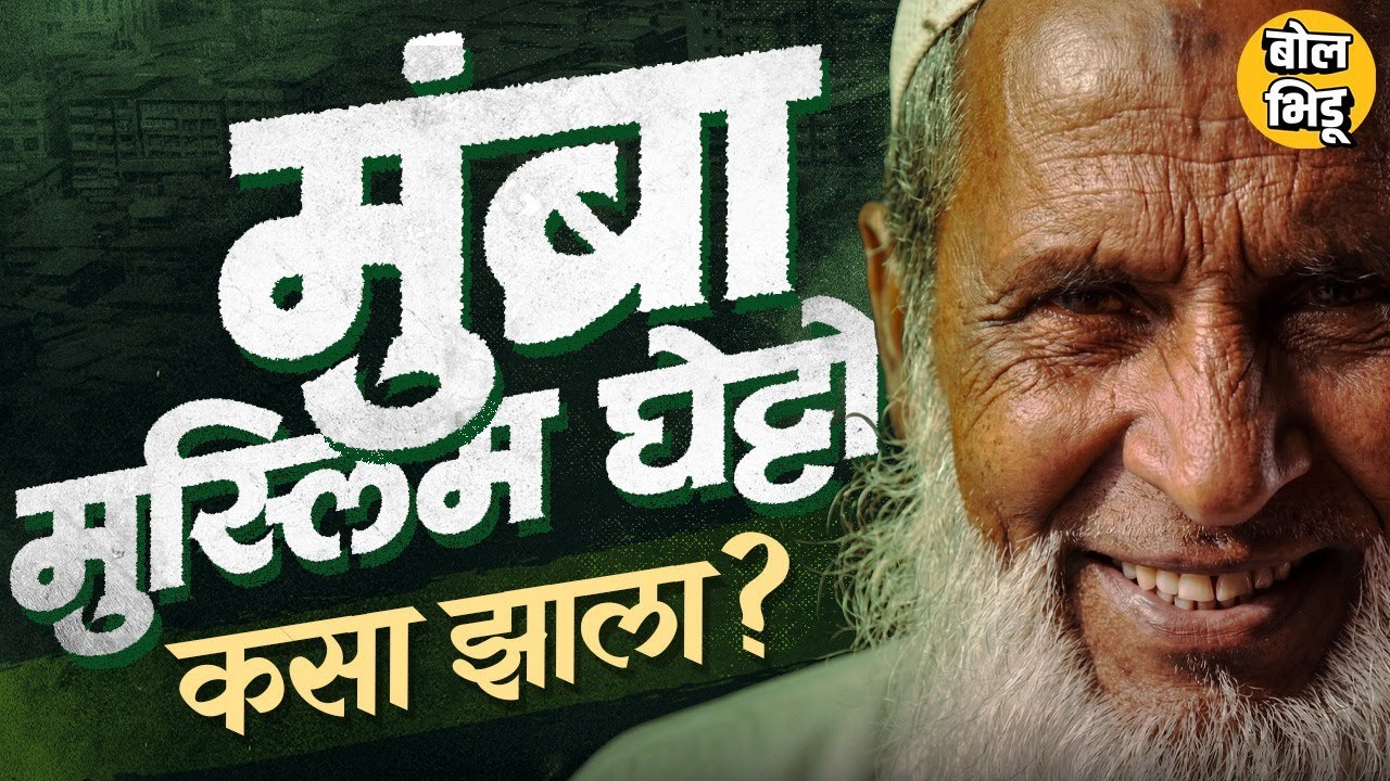 Mumbra History: Sahar Shaikh यांच्या विधानामुळे चर्चा, Mumbra सगळ्यात मोठा Muslim Ghetto कसा बनला ?