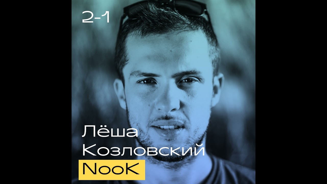Алексей Nook Козловский. Про киберспорт