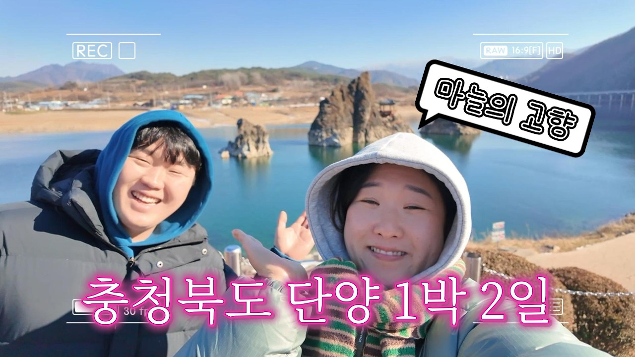 충청북도단양1박2일|상생페이백 쓰기,마늘의고향 맛집다녀오기