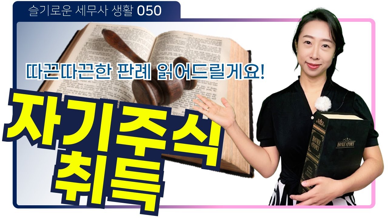 국승으로 예상했지만 대법에서 원심파기 국패! 심커벨이 읽어주는 자기주식 취득 최신 판례! | 슬기로운 세무사생활 050