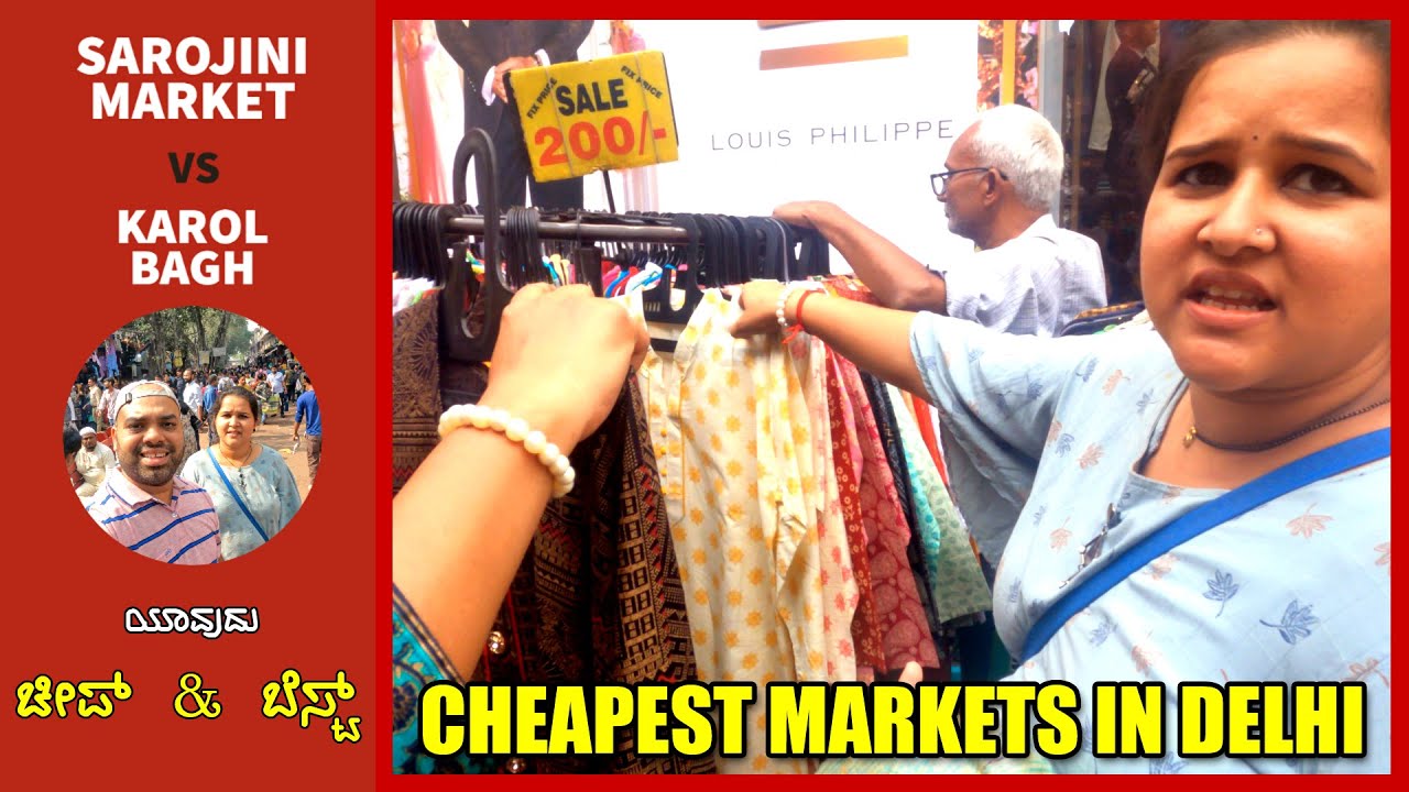 ಸರೋಜಿನಿ ಮಾರ್ಕೆಟ್ ಮತ್ತು ಕರೋಲ್ ಬಾಗ್ ಯಾವುದು ಬೆಸ್ಟ್? Sarojini Market vs Karol Bagh | Kannada Travel Vlog