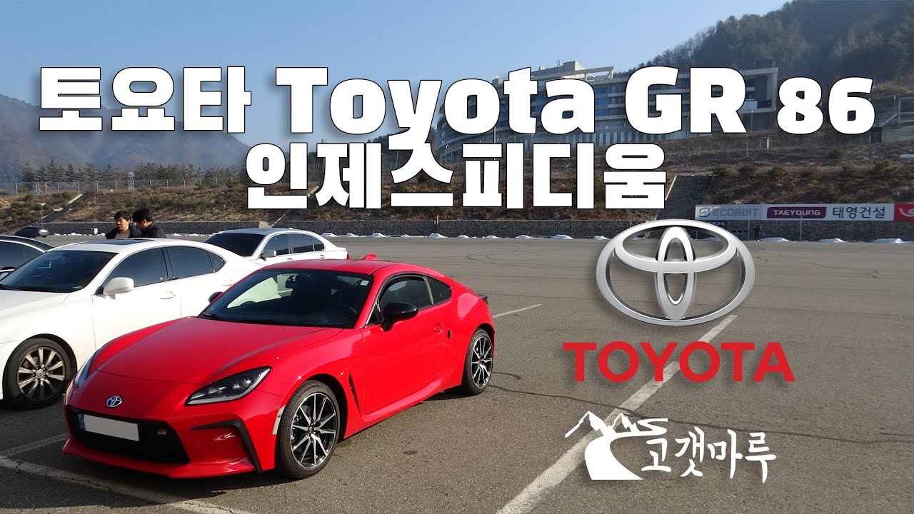 Toyota 토요타 GR 86 인제스피디움 [트랙주행] 이민재